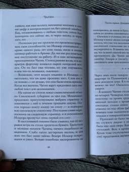 Евгений Водолазкин: Чагин