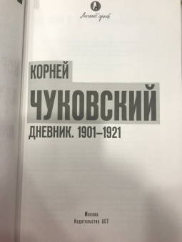 Корней Чуковский: Дневник. 1901-1921