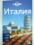 Италия. Путеводитель