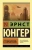 Эрнст Юнгер: Гелиополь