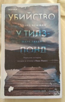 Бушман, Гивенс: Убийство у Тилз-Понд. Реальная история, легшая в основу «Твин Пикс»