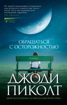 Джоди Пиколт: Обращаться с осторожностью