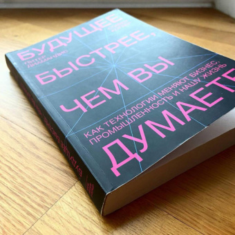 Диамандис, Котлер: Будущее быстрее, чем вы думаете. Как технологии меняют бизнес, промышленность и нашу жизнь