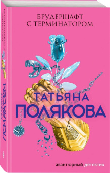 Татьяна Полякова: Брудершафт с терминатором