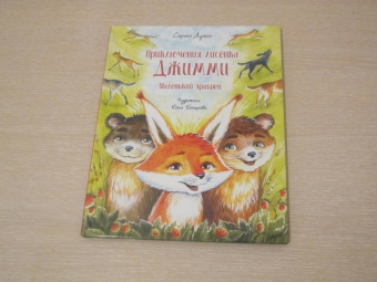 Сергей Духин: Приключения лисёнка Джимми. Маленький храбрец