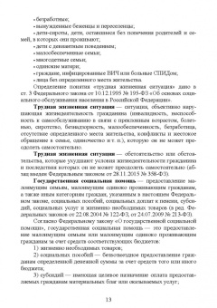 Бахчиева, Кислова, Савенкова: Практические основы социальной защиты населения. Учебное пособие. СПО