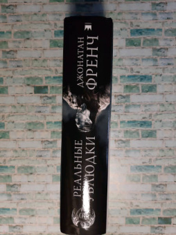 Джонатан Френч: Реальные ублюдки