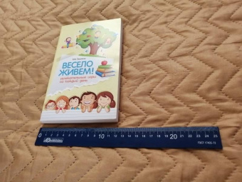 Вера Пашнина: Весело живем! Увлекательные игры на каждый день
