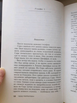 Тесс Герритсен: Звонок после полуночи