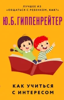 Юлия Гиппенрейтер: Как учиться с интересом
