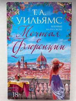Т. Уильямс: Мечтая о Флоренции