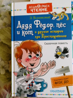 Эдуард Успенский: Дядя Фёдор, пёс и кот и другие истории про Простоквашино