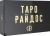 Виктория Райдос: Таро Райдос (78 карт)
