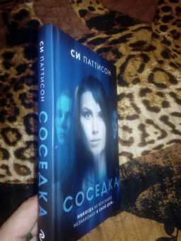 Си Паттисон: Соседка