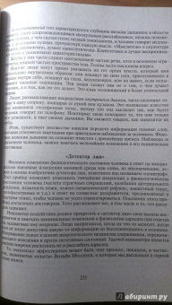 Виктор Шейнов: Психологическое влияние