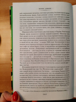Морис Дрюон: Сильные мира сего. Крушение столпов. Свидание в аду. Трилогия