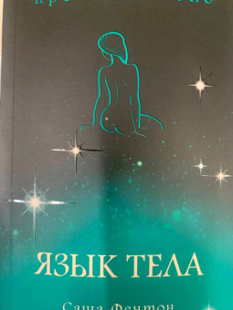 Саша Фентон: Язык тела