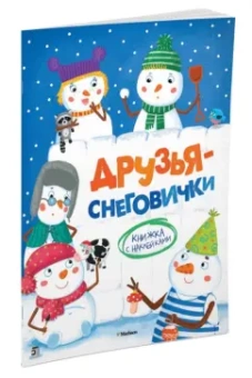 Ольга Александрова: Друзья-снеговички