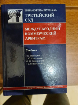Скворцов, Севастьянов, Савранский: Международный коммерческий арбитраж. Учебник