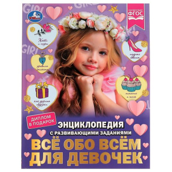 Седова Н.В.: Всё обо всём для девочек. Н. В. Седова. Энциклопедия с развивающими заданиями. Умка в кор.12шт