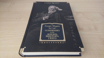 Андре Моруа: Олимпио, или Жизнь Виктора Гюго