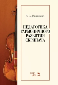 Степан Мильтонян: Педагогика гармоничного развития скрипача. Учебное пособие