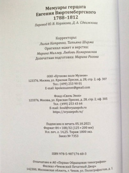 Евгений Вюртембергский: Мемуары герцога Евгения Вюртембергского. 1788-1812