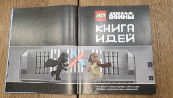 Доусетт, Хьюго, Доулан: LEGO Star Wars. Книга идей