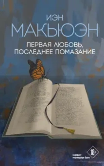 Иэн Макьюэн: Первая любовь, последнее помазание