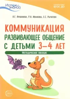 Арушанова, Иванкова, Рычагова: Истоки. Коммуникация. Развивающее общение с детьми 3-4 лет. Методическое пособие. ФГОС ДО