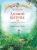 Сергей Аксаков: Аленький цветочек сказка