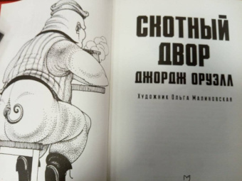 Джордж Оруэлл: Скотный двор