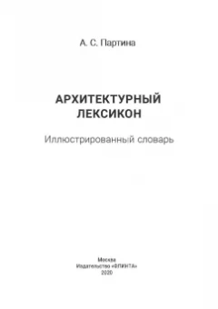 Алла Партина: Архитектурный лексикон:  иллюстрированный словарь