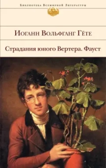 Иоганн Гете: Страдания юного Вертера. Фауст