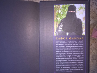 Хафса Файзал: Охотники за пламенем