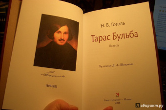 Николай Гоголь: Тарас Бульба