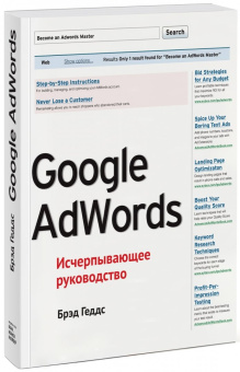 Брэд Геддс: Google AdWords. Исчерпывающее руководство