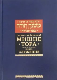 Рабби Моше бен Маймон: Мишне Тора (Кодекс Маймонида). Книга "Служение"