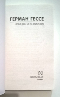 Герман Гессе: Последнее лето Клингзора