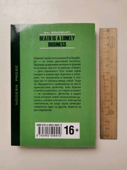 Рэй Брэдбери: Death is a Lonely Business