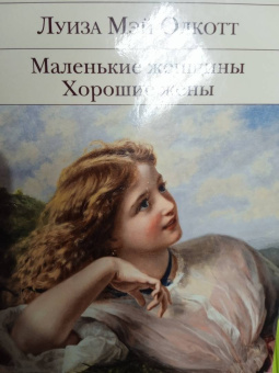 Луиза Олкотт: Маленькие женщины. Хорошие жены