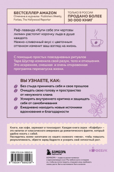 Тара Шустер: Купи себе эти чертовы лилии. И другие целительные ритуалы для настройки своей жизни