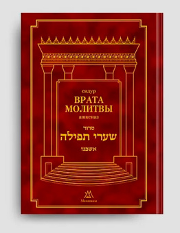 Врата Молитвы (Шаарей Тфила) сидур с транслитерацией — большой
