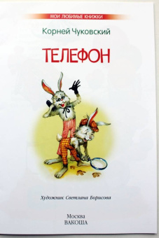 Корней Чуковский: Телефон. Сказка в стихах