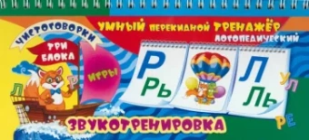 Тренажер логопедический, перекидной. Звукотренировка. Чистоговорки, игры. ФГОС ДО