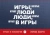 Эрик Берн: Игры, в которые играют люди. Люди, которые играют в игры