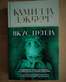 Камилла Лэкберг: Вкус пепла
