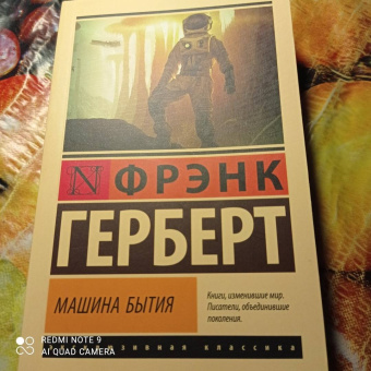 Фрэнк Герберт: Машина бытия