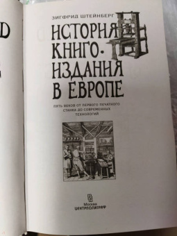 Зигфрид Штейнберг: История книгоиздания в Европе. Пять веков от первого печатного станка до современных технологий