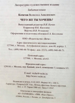 Всеволод Кочетов: Чего же ты хочешь?